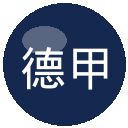 德甲