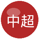 中超