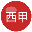西甲