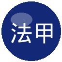法甲