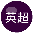 英超