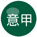 意甲