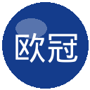 欧冠