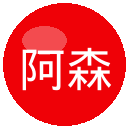 阿森纳