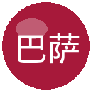 巴萨