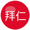 拜仁