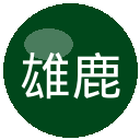 雄鹿