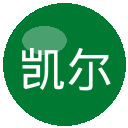 凯尔特人