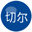 切尔西
