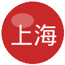上海海港