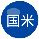 国米