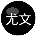 尤文