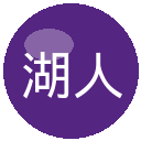 湖人