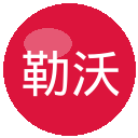 勒沃库森