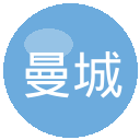 曼城