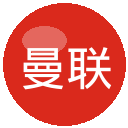 曼联