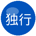 独行侠