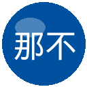 那不勒斯