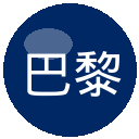 巴黎