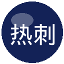 热刺