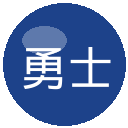 勇士
